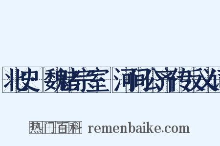 北史·魏诸宗室·河间公齐传反义词是什么意思的图片